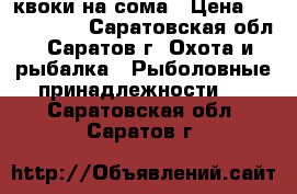 квоки на сома › Цена ­ 1000-1500 - Саратовская обл., Саратов г. Охота и рыбалка » Рыболовные принадлежности   . Саратовская обл.,Саратов г.